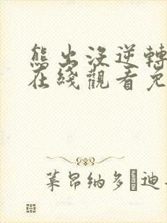 熊出没逆转时空在线观看免费观看