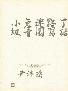 小兔迷路了二年级看图写话