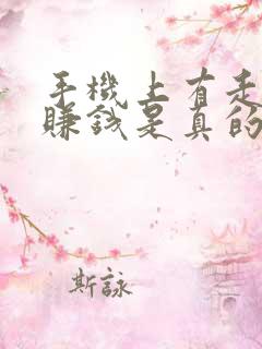 手机上有走路能赚钱是真的吗