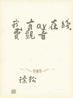 我有av在线免费观看