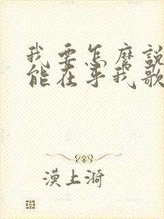 我要怎么说你才能在乎我歌曲