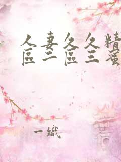 人妻久久精品一区二区三蜜桃