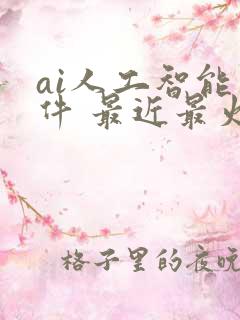 ai人工智能软件 最近最火的