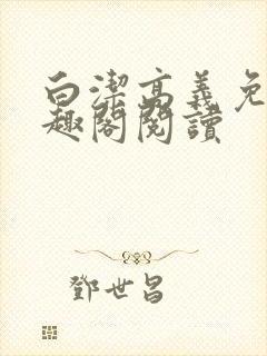 白洁高义免费笔趣阁阅读