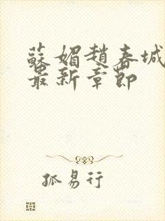 苏媚赵春城小说最新章节