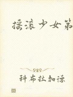 摇滚少女第三季