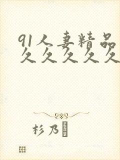 91人妻精品久久久久久久久