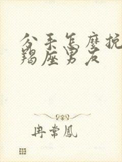 分手怎么挽回摩羯座男友