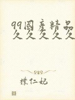 99国产精品片久久久久久