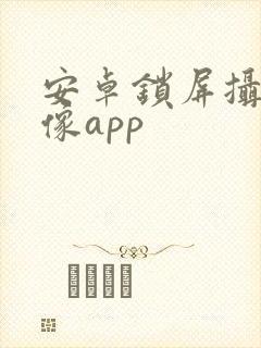 安卓锁屏摄像录像app