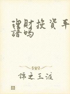 理财投资平台靠谱吗