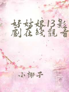 好姑娘13影视剧在线观看