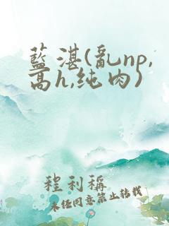 蓝湛(乱np,高h,纯肉)