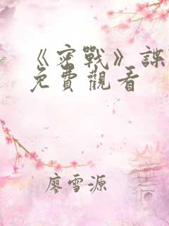 《密战》谍战片免费观看