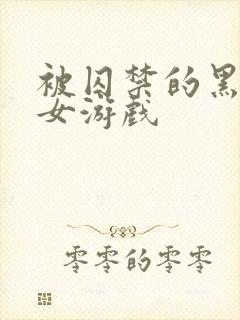 被囚禁的黑暗少女游戏