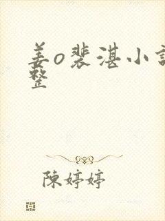 姜o裴湛小说完整