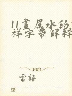 11画属水的吉祥字带解释