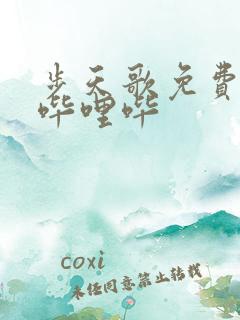 步天歌免费漫画哔哩哔