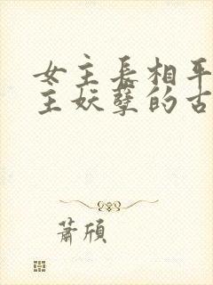 女主长相平凡男主妖孽的古言