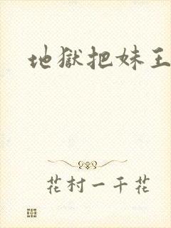 地狱把妹王角色