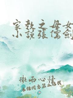 家教之母女共夫小说张儒剑免费阅读