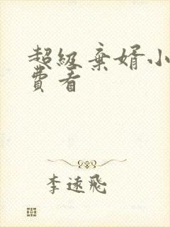 超级弃婿小说免费看