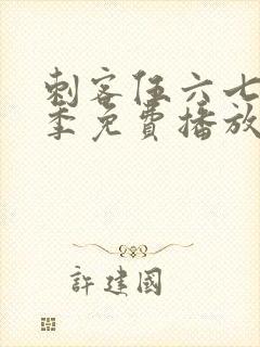 刺客伍六七第5季免费播放