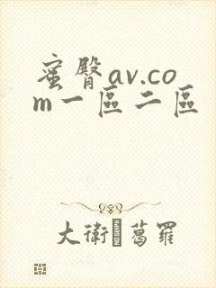 蜜臀av.com一区二区