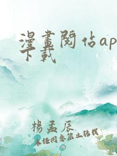 漫画阅站app下载