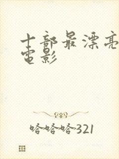 十部最漂亮特工电影