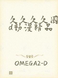 久久久久国产3d动漫精品