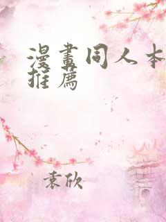 漫画同人本网站推荐