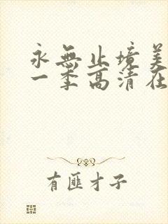 永无止境美剧第一季高清在线观看