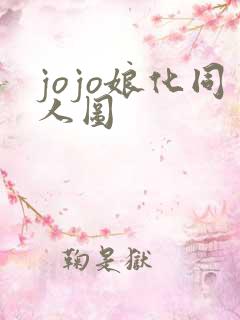 jojo娘化同人图