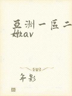 亚洲一区二区粉嫩av