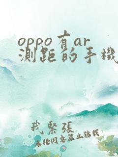 oppo有ar测距的手机