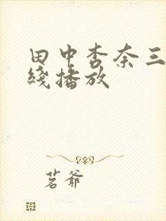 田中杏奈三级在线播放