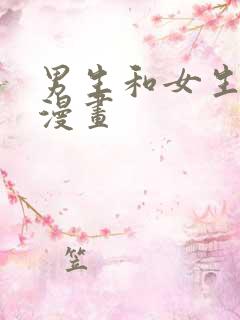 男生和女生差差漫画