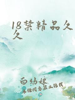 18禁精品久久久