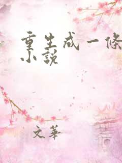重生成一条蛇的小说