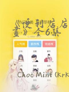 《便利店店长漫画》全6集