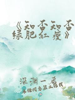 《知否知否应是绿肥红瘦》全集免费观看