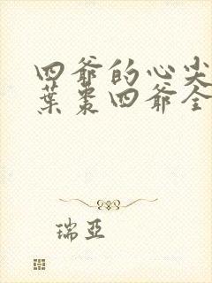 四爷的心尖宠妃叶枣四爷全文免费阅读小说