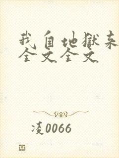 我自地狱来阅读全文全文