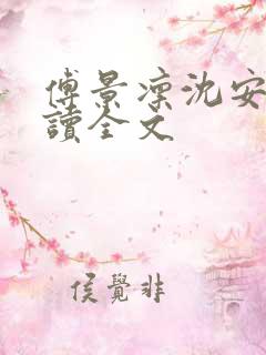 傅景凛沈安澜阅读全文