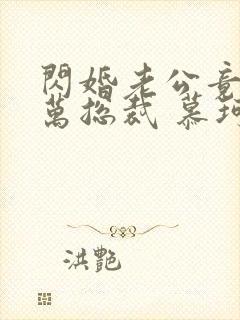 闪婚老公竟是亿万总裁 慕珂瑶