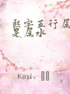 熙字五行属火还是属水