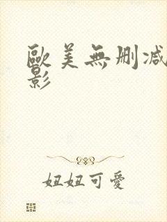 欧美无删减版电影