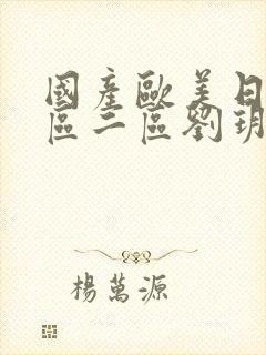 国产欧美日韩一区二区刘玥