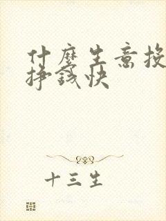 什么生意投资少挣钱快